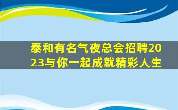 武汉夜总会招聘